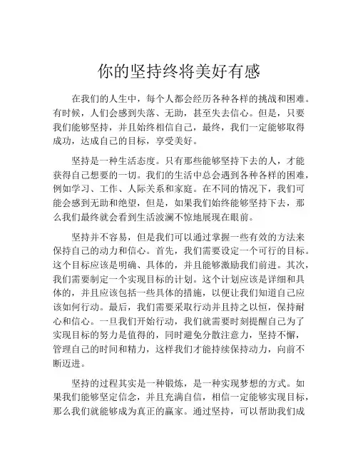 你的坚持终将美好有感