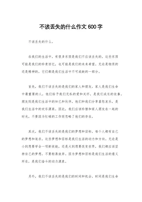 不该丢失的什么作文600字