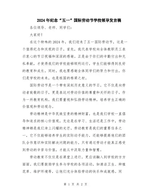 2024年纪念“五一”国际劳动节学校领导发言稿