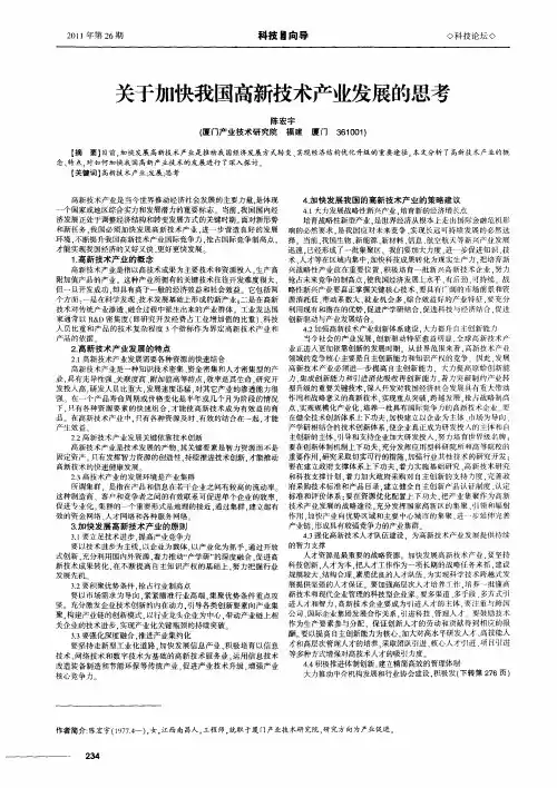 关于加快我国高新技术产业发展的思考