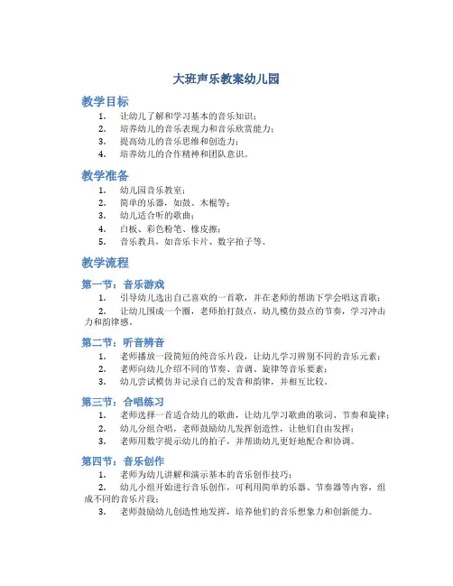 大班声乐教案幼儿园