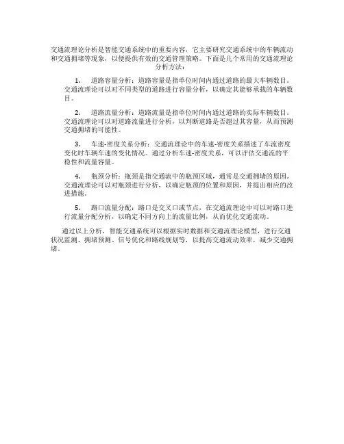 智能交通系统中的交通流理论分析
