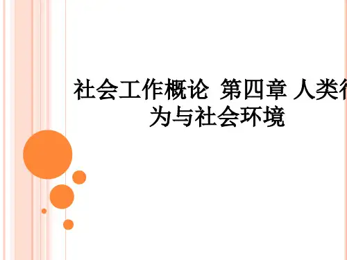 社会工作概论  第四章 人类行为与社会环境ppt课件