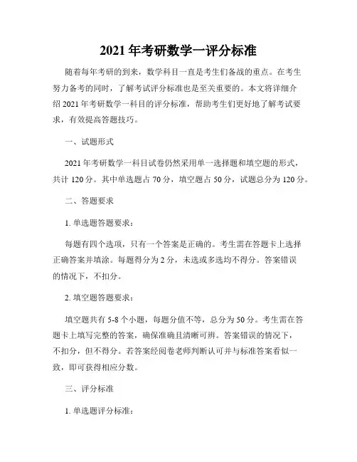 2021年考研数学一评分标准