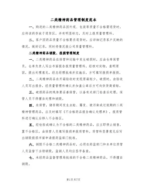 二类精神药品管理制度范本（3篇）
