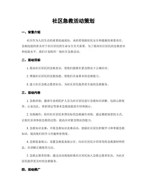 社区急救活动策划