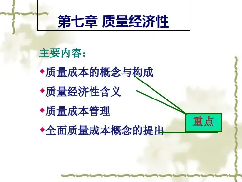 质量成本的概念与构成