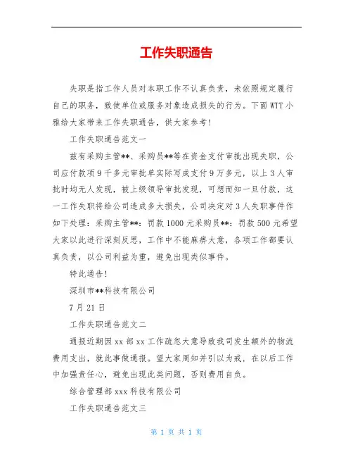 工作失职通告