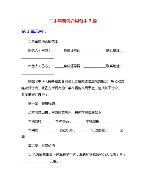 二手车购销合同范本7篇