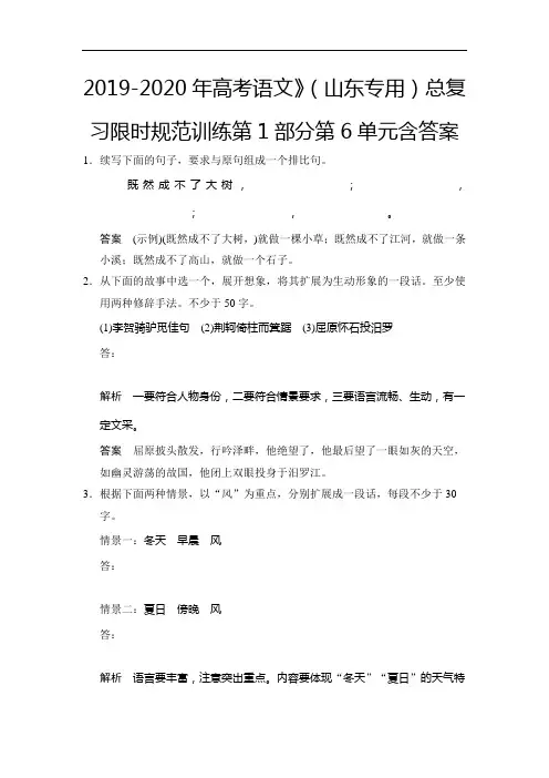 2019-2020年高考语文》(山东专用)总复习限时规范训练第1部分第6单元含答案