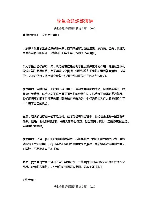 学生会组织部演讲3篇