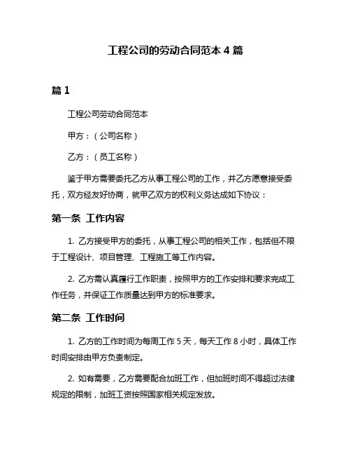 工程公司的劳动合同范本4篇