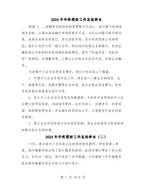 2024年年终理财工作总结样本（四篇）
