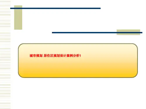 城市规划 居住区规划设计案例分析1