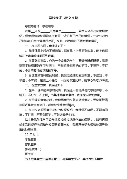 学校保证书范文4篇