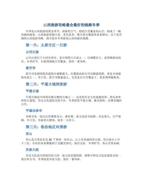 山西旅游攻略最全最好的线路冬季