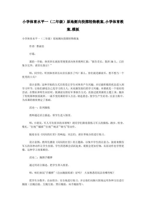 小学体育水平一(二年级)原地侧向投掷轻物教案_小学体育教案_模板