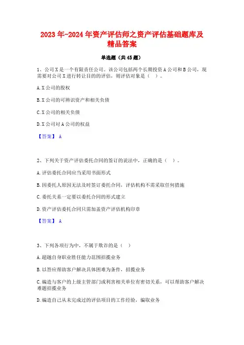 2023年-2024年资产评估师之资产评估基础题库及精品答案