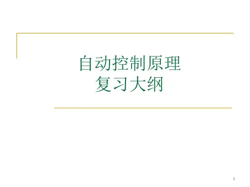 自动控制原理知识点归纳
