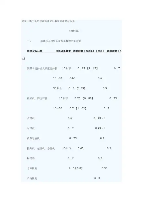 建筑工地用电负荷计算及变压器容量计算与选择