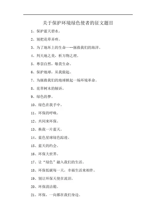 关于保护环境绿色使者的征文题目