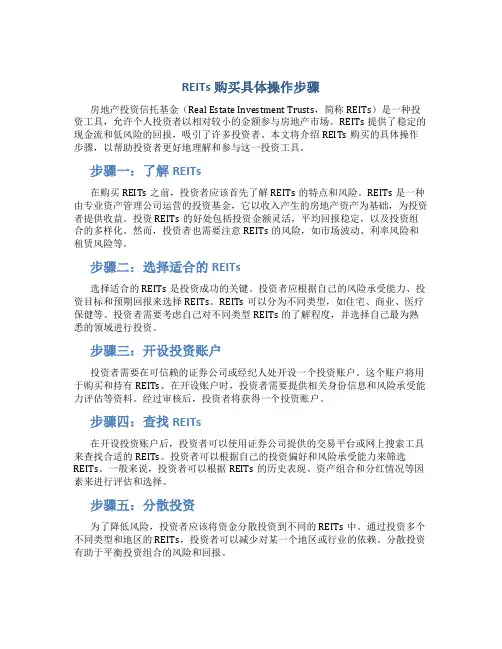 reits购买具体操作步骤