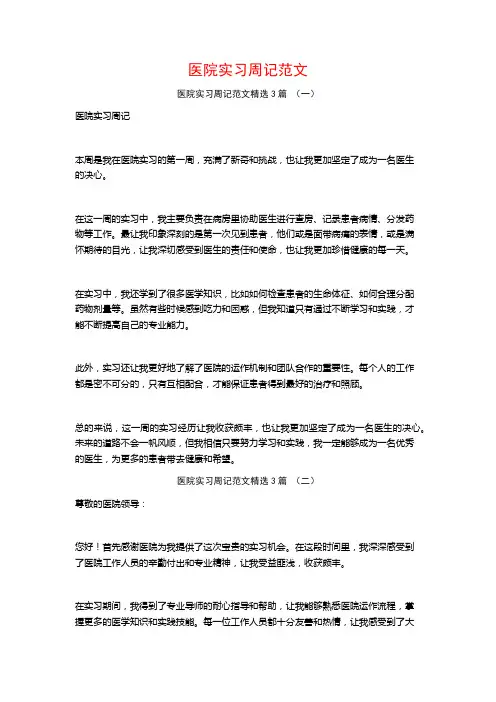 医院实习周记范文3篇