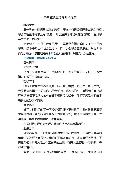 早会幽默主持词开头范文5篇