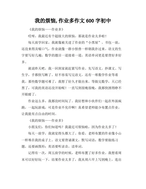 我的烦恼,作业多作文600字初中