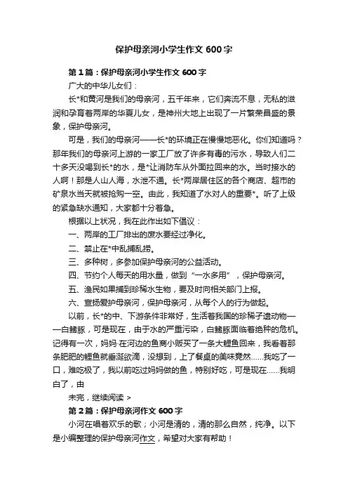 保护母亲河小学生作文600字