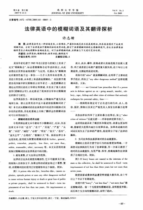 法律英语中的模糊词语及其翻译探析
