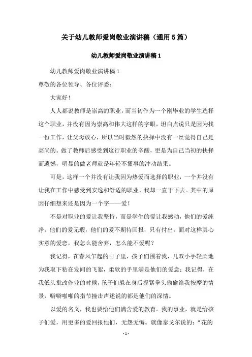 关于幼儿教师爱岗敬业演讲稿(通用5篇)