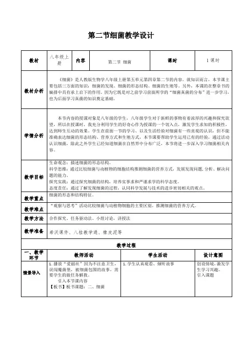 人教版八年级上册第四章《第二节 细菌》教学设计