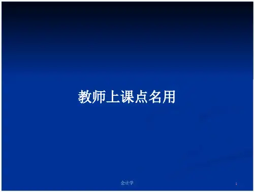 教师上课点名用