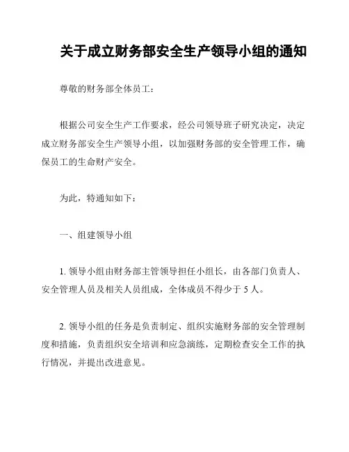 关于成立财务部安全生产领导小组的通知