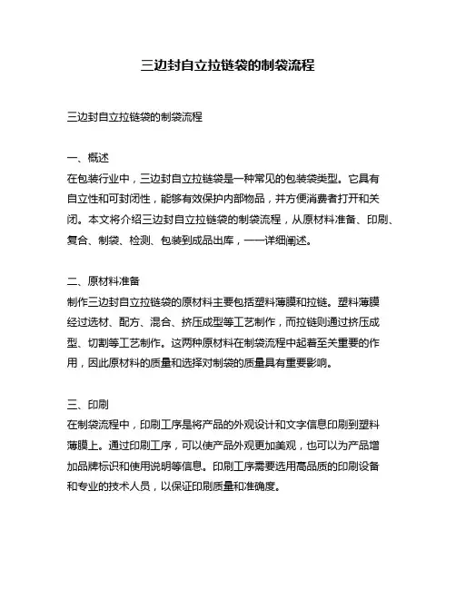 三边封自立拉链袋的制袋流程