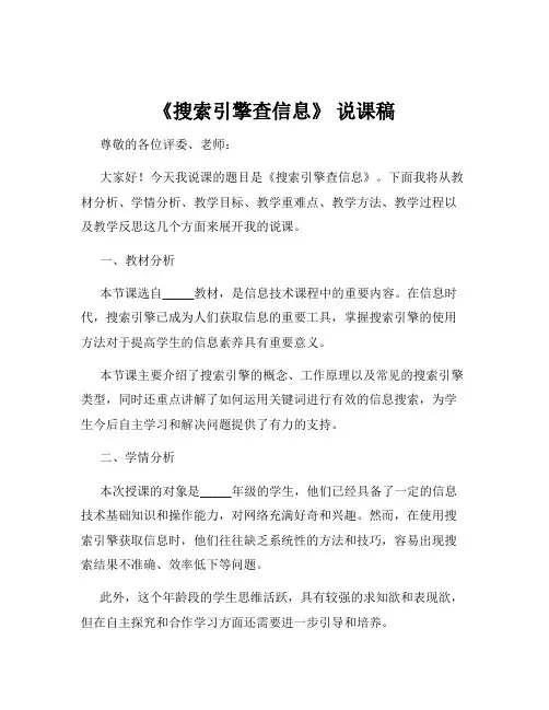 《搜索引擎查信息》 说课稿
