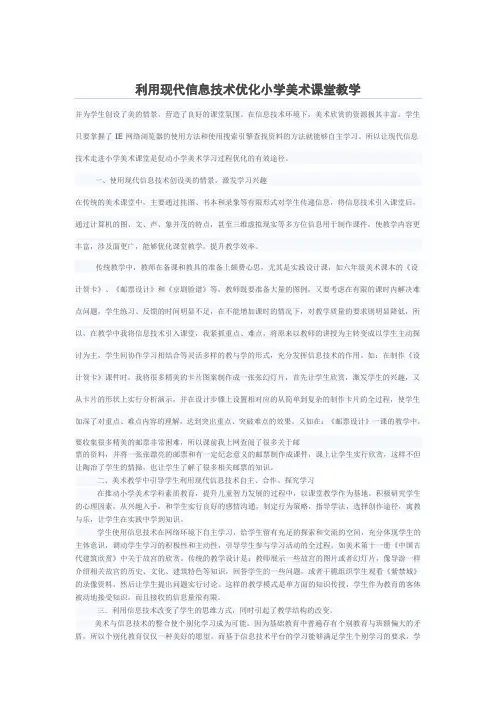 利用现代信息技术优化小学美术课堂教学