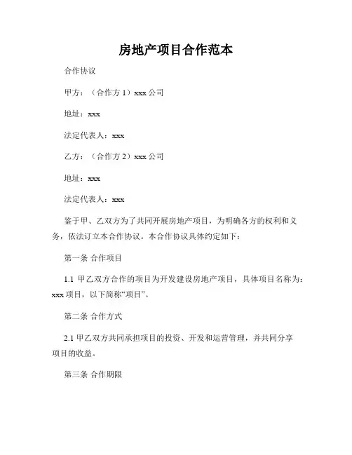 房地产项目合作范本