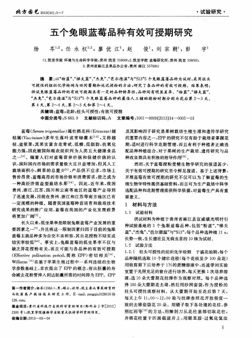 五个兔眼蓝莓品种有效可授期研究