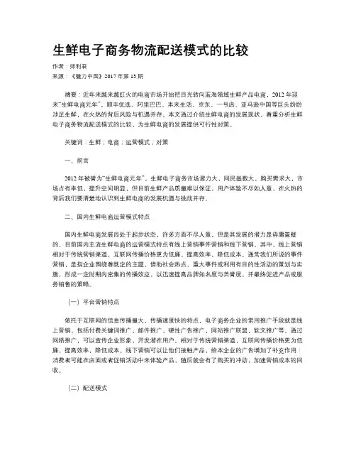 生鲜电子商务物流配送模式的比较