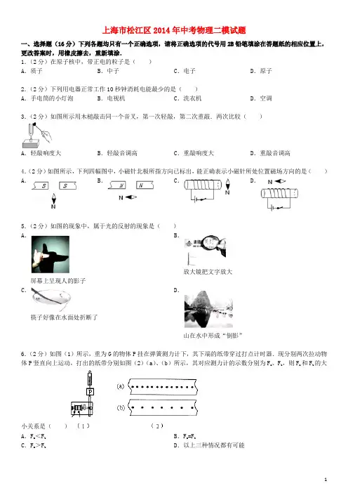 上海市松江区中考物理二模试题(含解析)