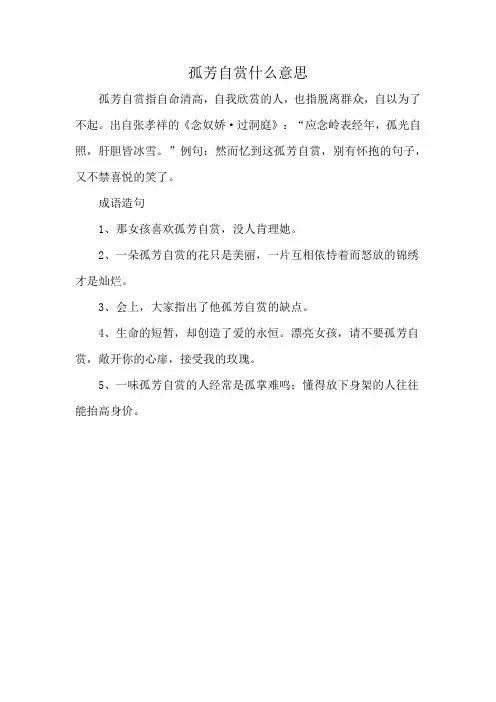 孤芳自赏什么意思