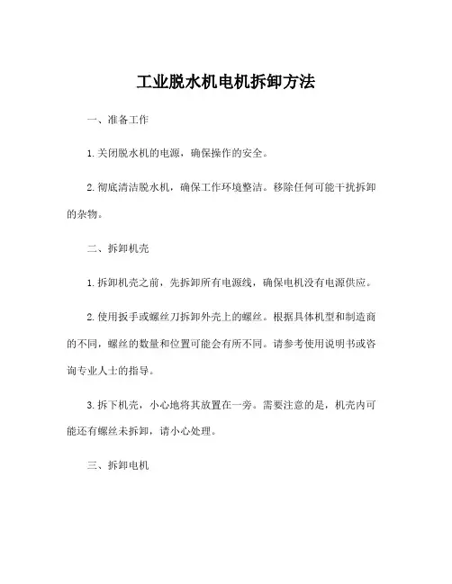 工业脱水机电机拆卸方法