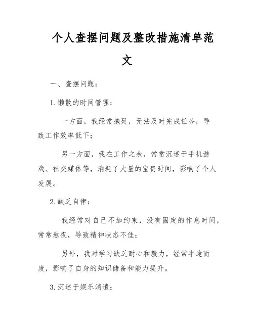个人查摆问题及整改措施清单范文