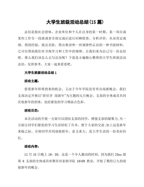 大学生班级活动总结(15篇)