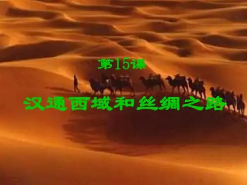 汉通西域和丝绸之路课件