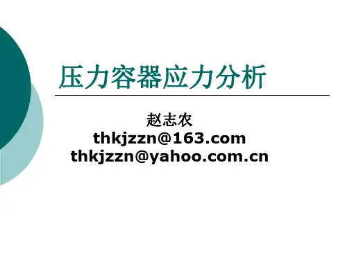 压力容器应力分析