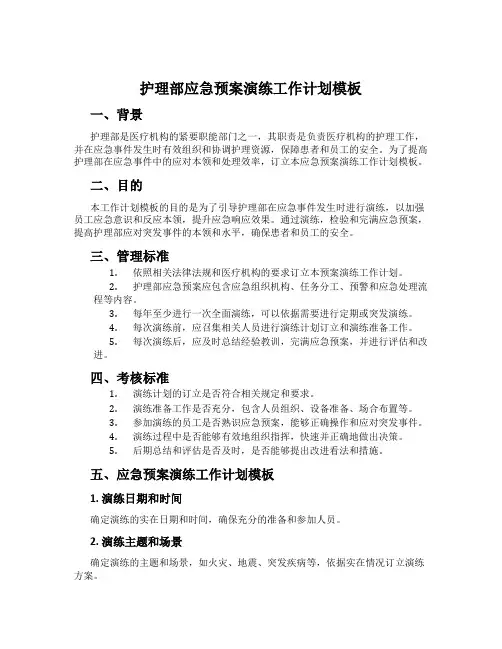 护理部应急预案演练工作计划模板