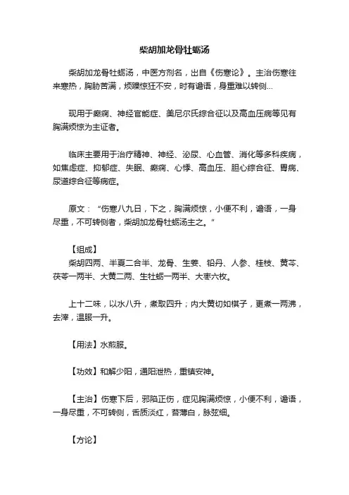 柴胡加龙骨牡蛎汤